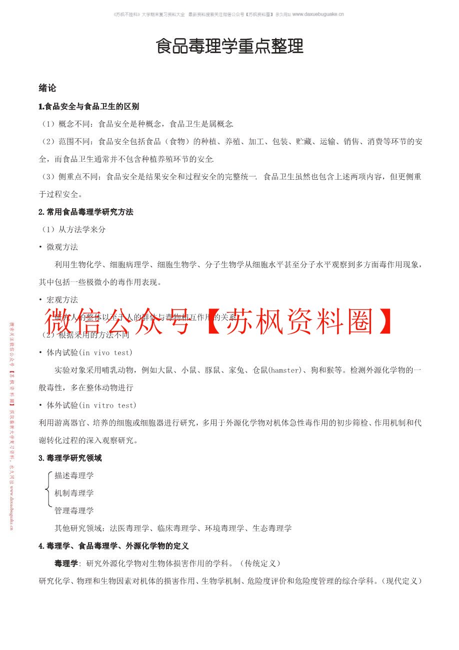 食品毒理学